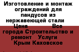 Изготовление и монтаж ограждений для пандусов из нержавеющей стали. › Цена ­ 10 000 - Все города Строительство и ремонт » Услуги   . Крым,Каховское